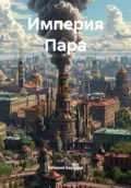 Империя Пара - Евгений Владимирович Баранов