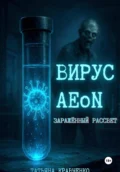 Вирус AEoN. Заражённый рассвет - Татьяна Кравченко