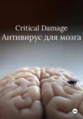 Critical Damage. Антивирус для мозга - Павел Чёрный