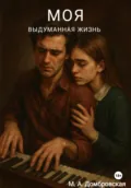 «Моя выдуманная жизнь» - Мария Домбровская