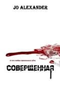 Совершенная - Jo Alexander