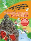 Уникальная Россия - Владимир Горбатовский