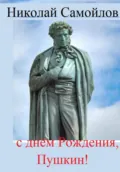 С днём Рождения, Пушкин! - Николай Николаевич Самойлов