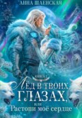 Лёд в твоих глазах-2, или Растопи моё сердце