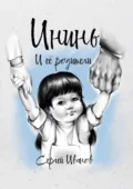 Ининь и её родители - Сергей Александрович Иванов