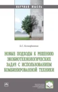 Новые подходы к решению экобиотехнологических задач с использованием комбинированной техники - Борис Семенович Ксенофонтов