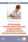 Обучение решению текстовых арифметических задач младших школьников с умственной отсталостью (интеллектуальными нарушениями) - Ирина Михайловна Яковлева