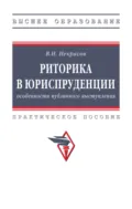 Риторика в юриспруденции: особенности публичного выступления - Василий Николаевич Некрасов