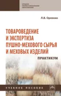 Товароведение и экспертиза пушно-мехового сырья и меховых изделий. Практикум. - Любовь Васильевна Орленко