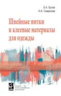 Швейные нитки и клеевые материалы для одежды - Надежда Анатольевна Смирнова