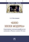 «Кино эпохи модерна» (Акционерные кинематографические компании в России в начале ХХ века) - Александр Алексеевич Бессолицын
