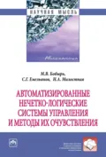Автоматизированные нечетко-логические системы управления и методы их очувствления - Сергей Геннадьевич Емельянов