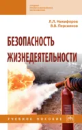 Безопасность жизнедеятельности - Л. Л. Никифоров