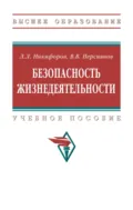 Безопасность жизнедеятельности - Л. Л. Никифоров