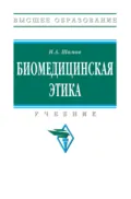 Биомедицинская этика - Ибрагим Ахмедханович Шамов