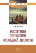 Воспитание ценностных оснований личности - Сергей Викторович Яковлев