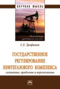 Государственное регулирование нефтегазового комплекса: состояние, проблемы и перспективы - Сергей Евгеньевич Трофимов