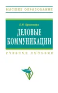 Деловые коммуникации - Евгения Ивановна Кривокора