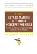 Детали машин и основы конструирования: Основы расчета и проектирования соединений и передач - Владимир Андреевич Жуков