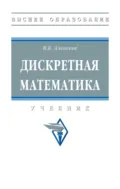 Дискретная математика - Валерий Борисович Алексеев