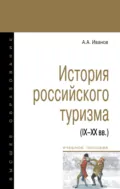 История российского туризма (IX-XX вв.) - Андрей Александрович Иванов