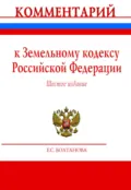 Комментарий к Земельному кодексу Российской Федерации (постатейный) - Елена Сергеевна Болтанова