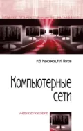 Компьютерные сети - Игорь Иванович Попов