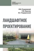 Ландшафтное проектирование - Владимир Сергеевич Теодоронский