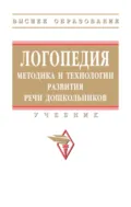 Логопедия: методика и технологии развития речи дошкольников - Жанна Владимировна Антипова