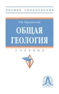 Общая геология - Николай Владимирович Короновский