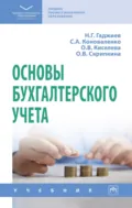 Основы бухгалтерского учета - Назирхан Гаджиевич Гаджиев