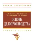 Основы делопроизводства - Асали Магомедалиевич Асалиев