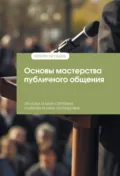 Основы мастерства публичного общения - Галина Сергеевна Обухова