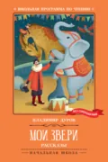 Мои звери - Владимир Дуров