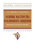 Основы мастерства публичного общения: практические рекомендации - Галина Сергеевна Обухова