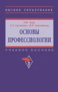 Основы профессиологии - Эвальд Фридрихович Зеер