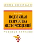 Подземная разработка месторождений - Владимир Иванович Голик
