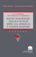 Подсчет геологических запасов и ресурсов нефти, газа, конденсата и товарной продукции - Олег Иванович Серебряков