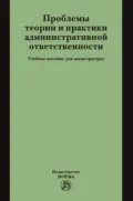 Проблемы теории и практики административной ответственности - Борис Вульфович Россинский