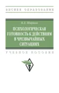Психологическая готовность к действиям в чрезвычайных ситуациях - Владимир Дмитриевич Ширшов
