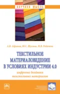 Текстильное материаловедение в условиях Индустрии 4.0: цифровые двойники текстильных материалов - Антон Вячеславович Абрамов