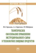Теоретическое обоснование применения экструдированного сырья в технологиях пищевых продуктов - Анатолий Алексеевич Курочкин
