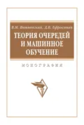 Теория очередей и машинное обучение - Владимир Миронович Вишневский