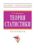 Теория статистики - Галина Леонтьевна Громыко