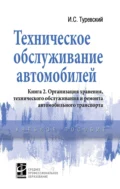 Техническое обслуживание автомобилей: Книга 2. Организация хранения, технического обслуживания и ремонта автомобильного транспорта - Илья Семенович Туревский