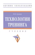 Технологии тренинга - Елена Викторовна Сухова