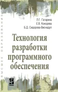 Технология разработки программного обеспечения - Лариса Геннадьевна Гагарина