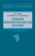 Управление конкурентоспособностью продукции - Александр Александрович Чурсин