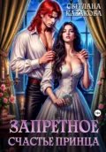 Запретное счастье принца - Светлана Казакова
