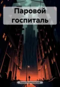 Паровой госпиталь - Роман Александрович Корженевский